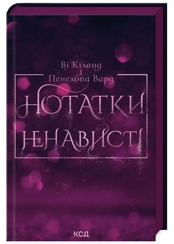 Нотатки ненависті Нотатки ненависті