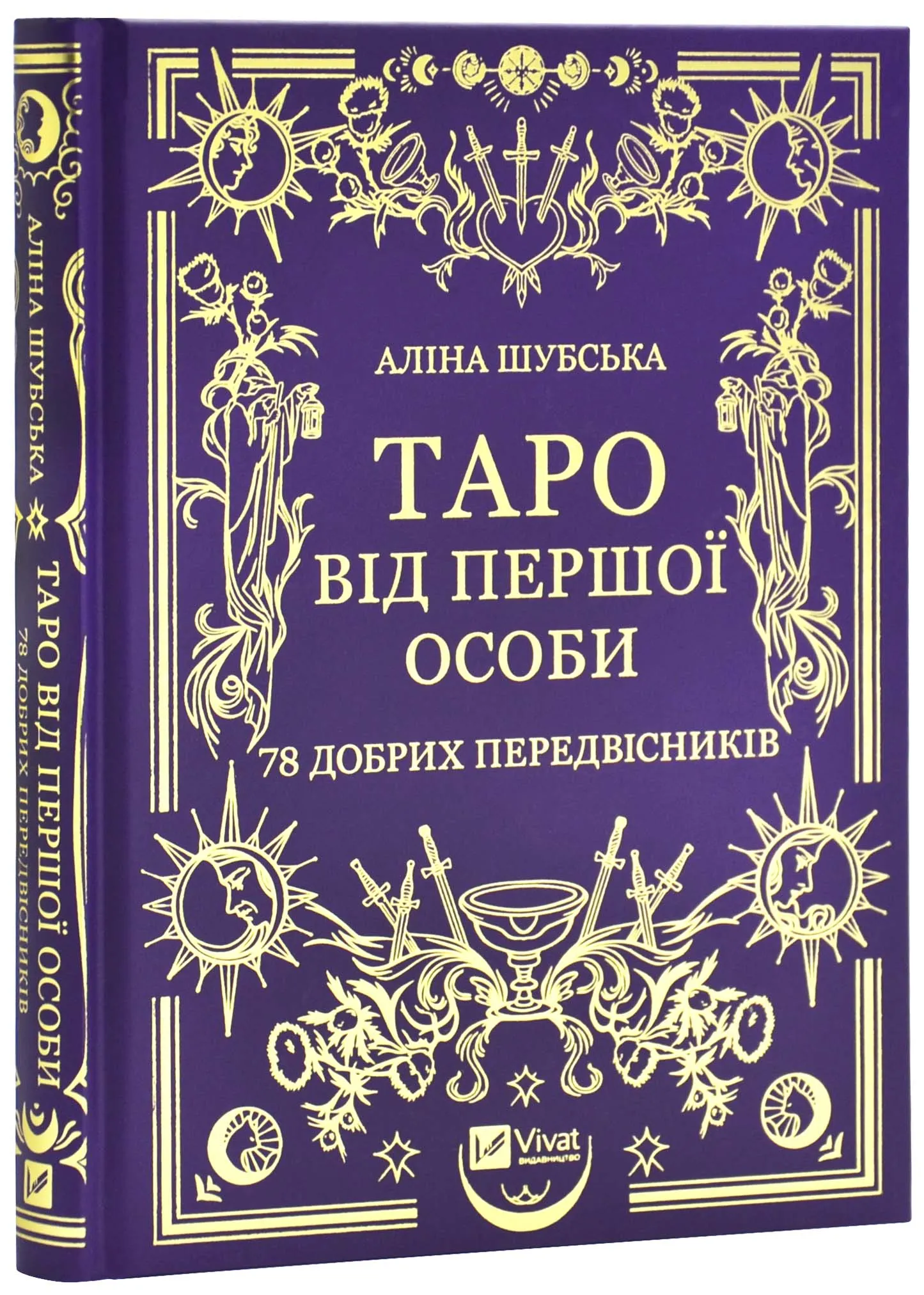 Таро від першої особи. 78 добрих передвісників Таро від першої особи. 78 добрих передвісників