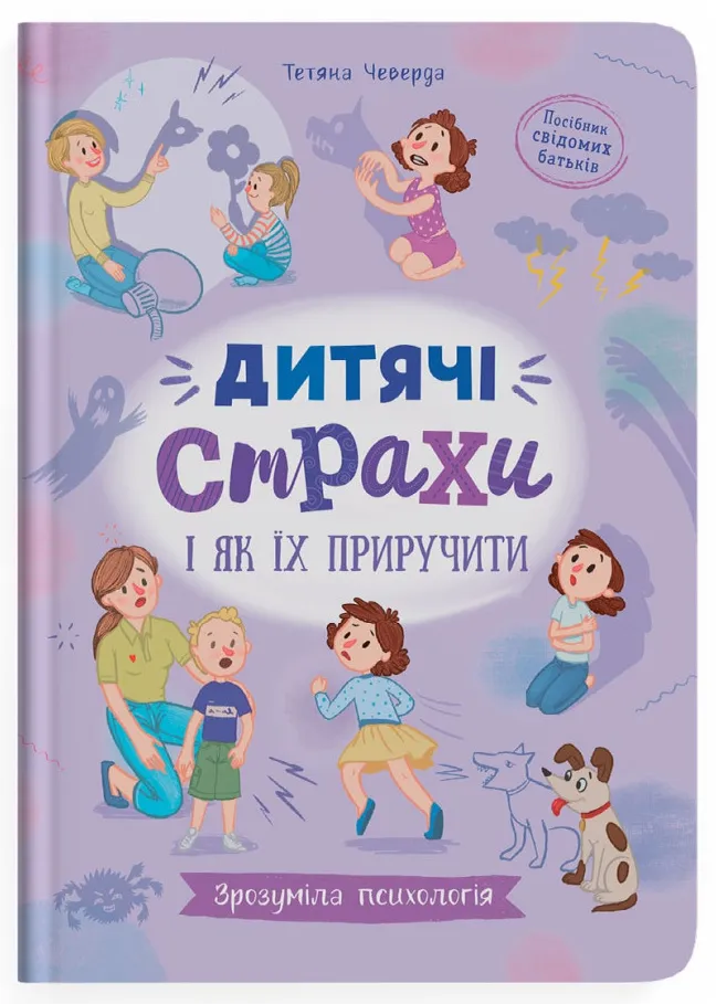 Зрозуміла психологія. Дитячі страхи і як їх приручити Зрозуміла психологія. Дитячі страхи і як їх приручити