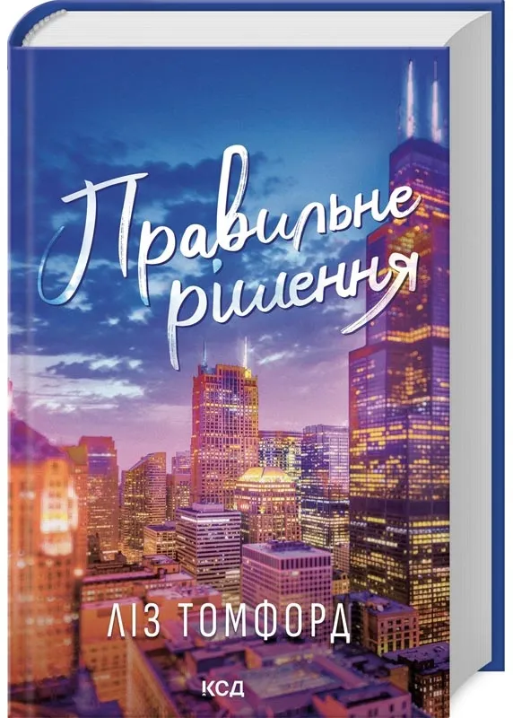 Правильне рішення. Книга 2. Місто вітрів Правильне рішення. Книга 2. Місто вітрів