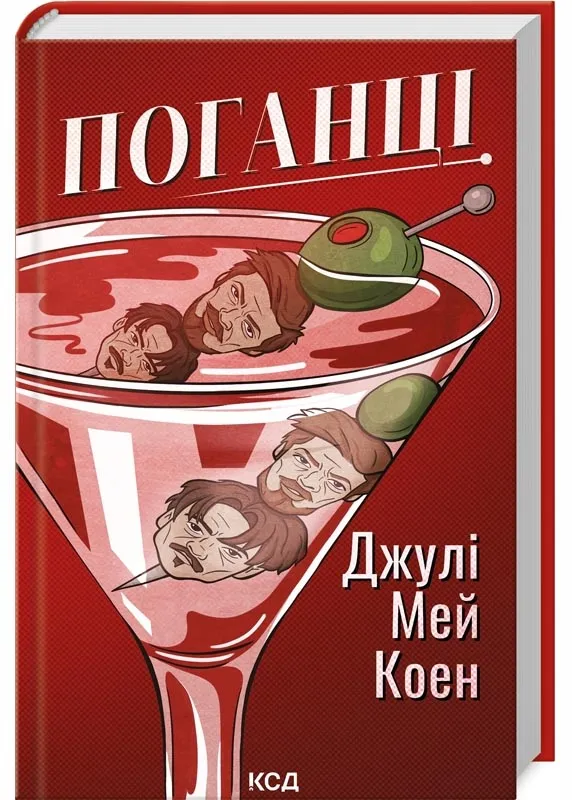 Поганці Поганці