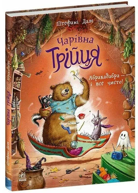 Чарівна трійця: Абракадабра - і все чисто! Чарівна трійця: Абракадабра - і все чисто!