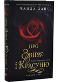Дочки зла. Книга 1. Про звіра і красуню. Зображення №1