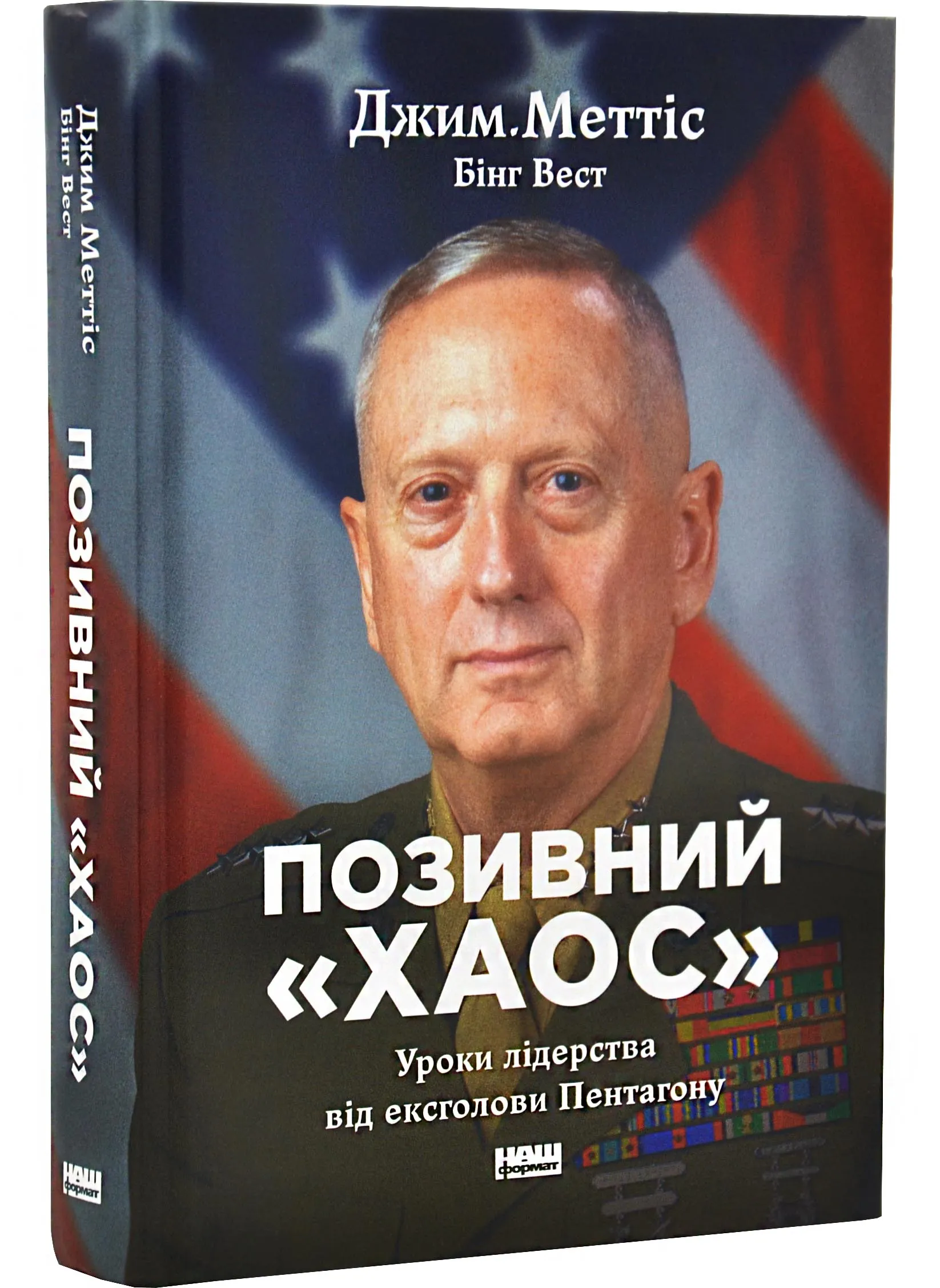 Позивний «Хаос». Уроки лідерства від ексголови Пентагону Позивний «Хаос». Уроки лідерства від ексголови Пентагону