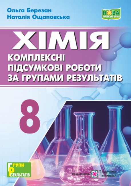 Хімія 8 клас. Комплексні підсумкові роботи за групами результатів. 2025 НУШ Хімія 8 клас. Комплексні підсумкові роботи за групами результатів. 2025 НУШ