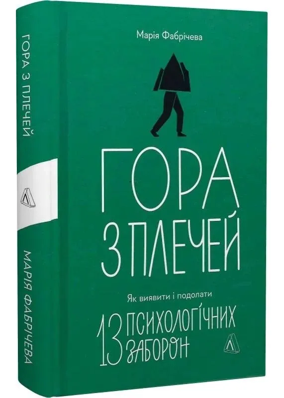 Гора з плечей. Як виявити і подолати 13 психологічних заборон Гора з плечей. Як виявити і подолати 13 психологічних заборон