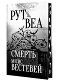 Смерть місис Вестевей. Изображение №1