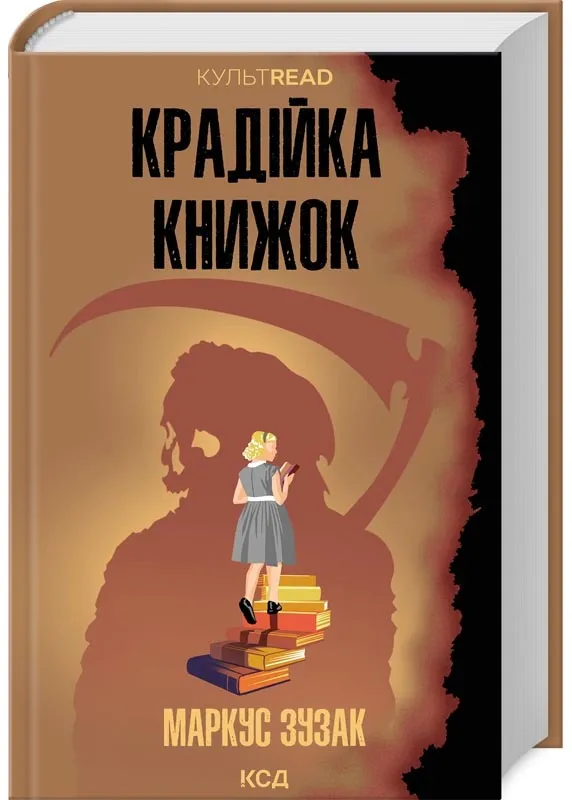 Крадійка книжок. Оновлене видання Крадійка книжок. Оновлене видання