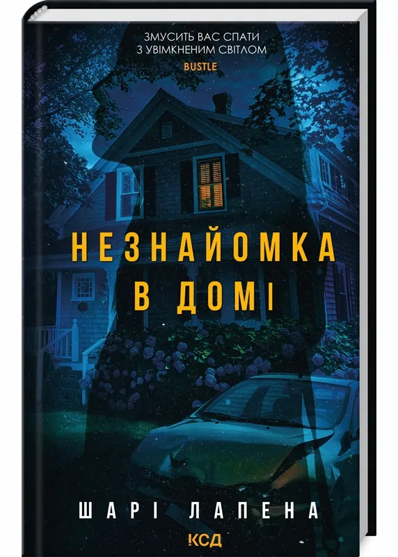 Незнайомка в домі Незнайомка в домі