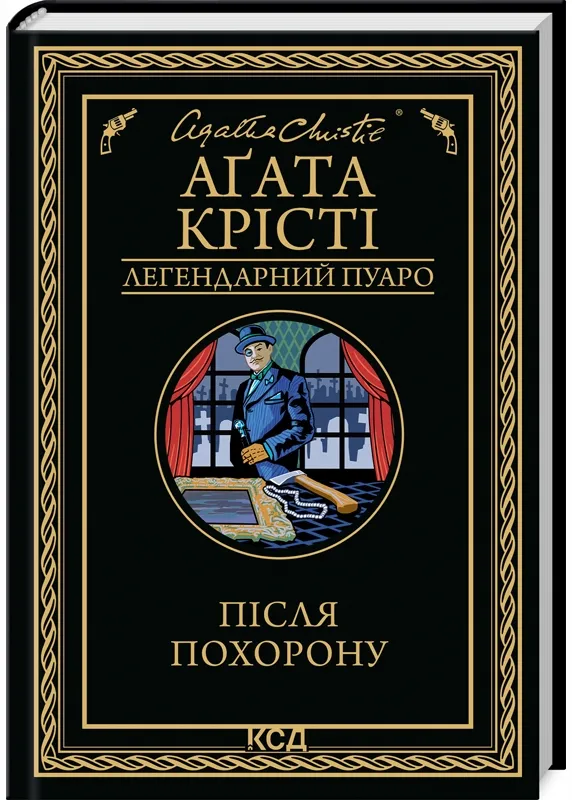 Після похорону Після похорону