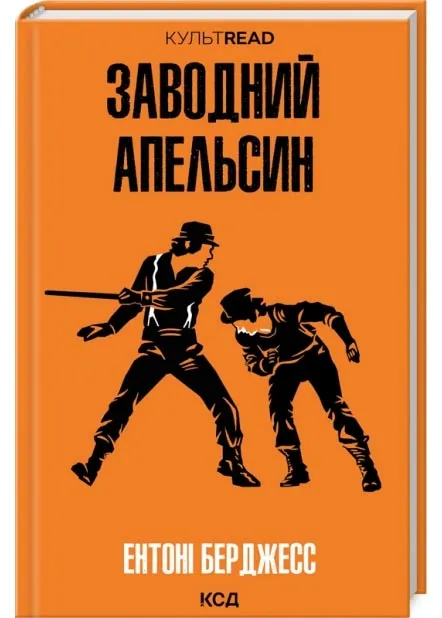Заводний апельсин Заводний апельсин