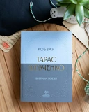 Тарас Шевченко. Вибрана поезія. Кобзар (кишеньковий формат). Изображение №3