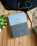 Тарас Шевченко. Вибрана поезія. Кобзар (кишеньковий формат). Изображение №4