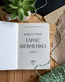 Тарас Шевченко. Вибрана поезія. Кобзар (кишеньковий формат). Изображение №5