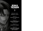 Атака титанів. Том 5. Зображення №1