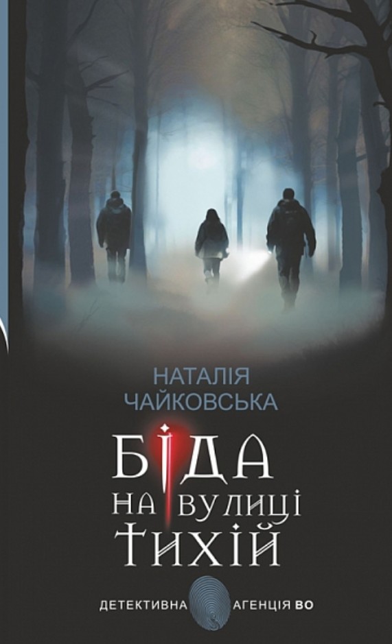 Біда на вулиці Тихій : роман Біда на вулиці Тихій : роман