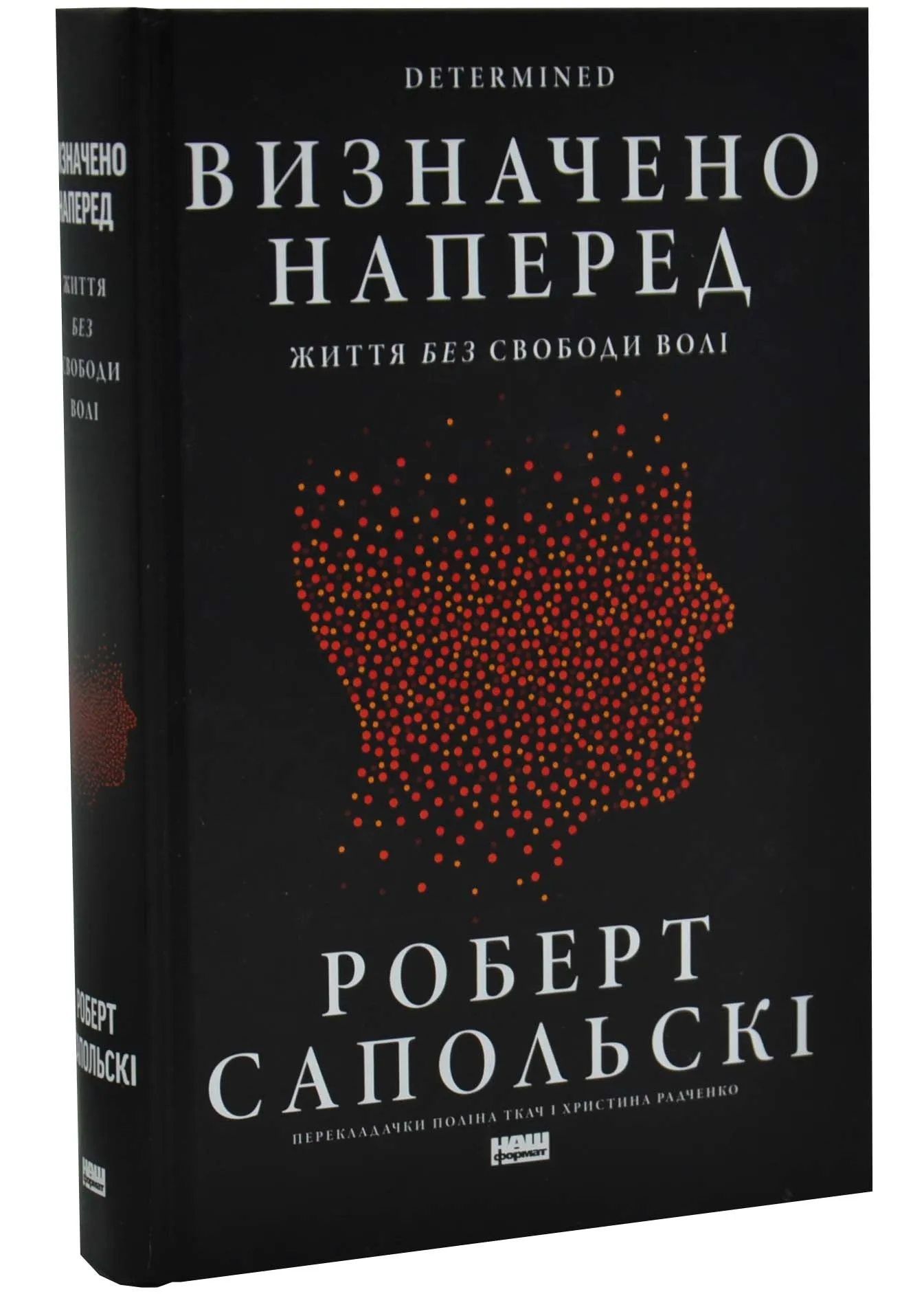 Визначено наперед. Життя без свободи волі Визначено наперед. Життя без свободи волі