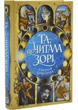 Та що читала зорі. Зображення №1
