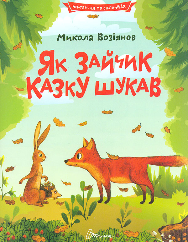 Читання по складах. Як зайчик казку шукав Читання по складах. Як зайчик казку шукав