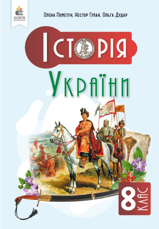 Історія України. Підручник для 8 класу 2025 НУШ Історія України. Підручник для 8 класу 2025 НУШ