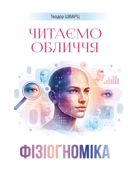Фізіогноміка. Читаємо обличчя. Шварц Т. Скіф Фізіогноміка. Читаємо обличчя. Шварц Т. Скіф