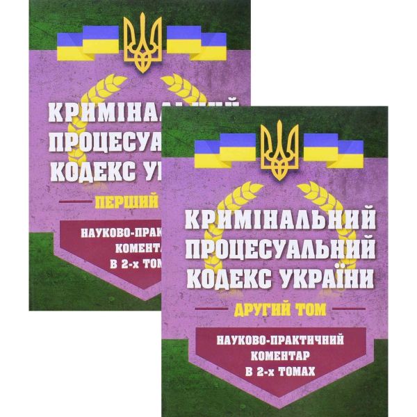 НПК Кримінальний процесуальний кодекс України в 2-х томах. Станом на 01 березня 2026. Журавльов Д.В., Дніпров О.С., Дрозд О.Ю,. Центр учбової літератури НПК Кримінальний процесуальний кодекс України в 2-х томах. Станом на 01 березня 2026. Журавльов Д.В., Дніпров О.С., Дрозд О.Ю,. Центр учбової літератури