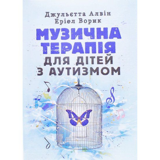 Музична терапія для дітей з аутизмом. Джульєт А., Ерієл У. Скіф Музична терапія для дітей з аутизмом. Джульєт А., Ерієл У. Скіф