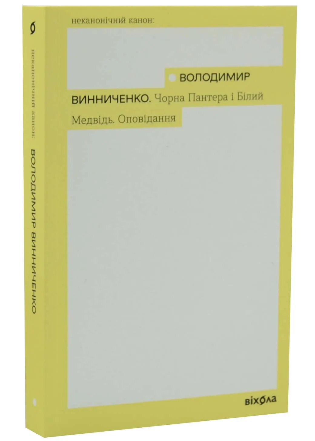 Чорна Пантера і Білий Медвідь Чорна Пантера і Білий Медвідь