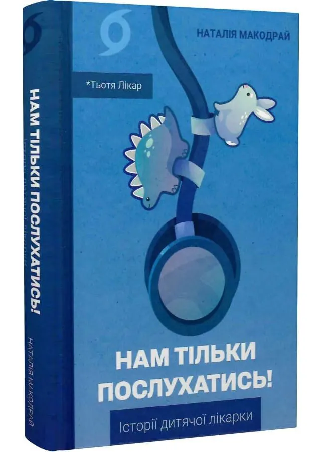 Нам тільки послухатись! Історії дитячої лікарки Нам тільки послухатись! Історії дитячої лікарки
