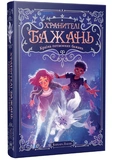 Хранителі Бажань. Книжка 1. Зображення №1