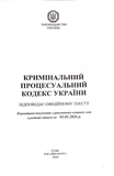 Кримінальний процесуальний кодекс України 2026. Зображення №1