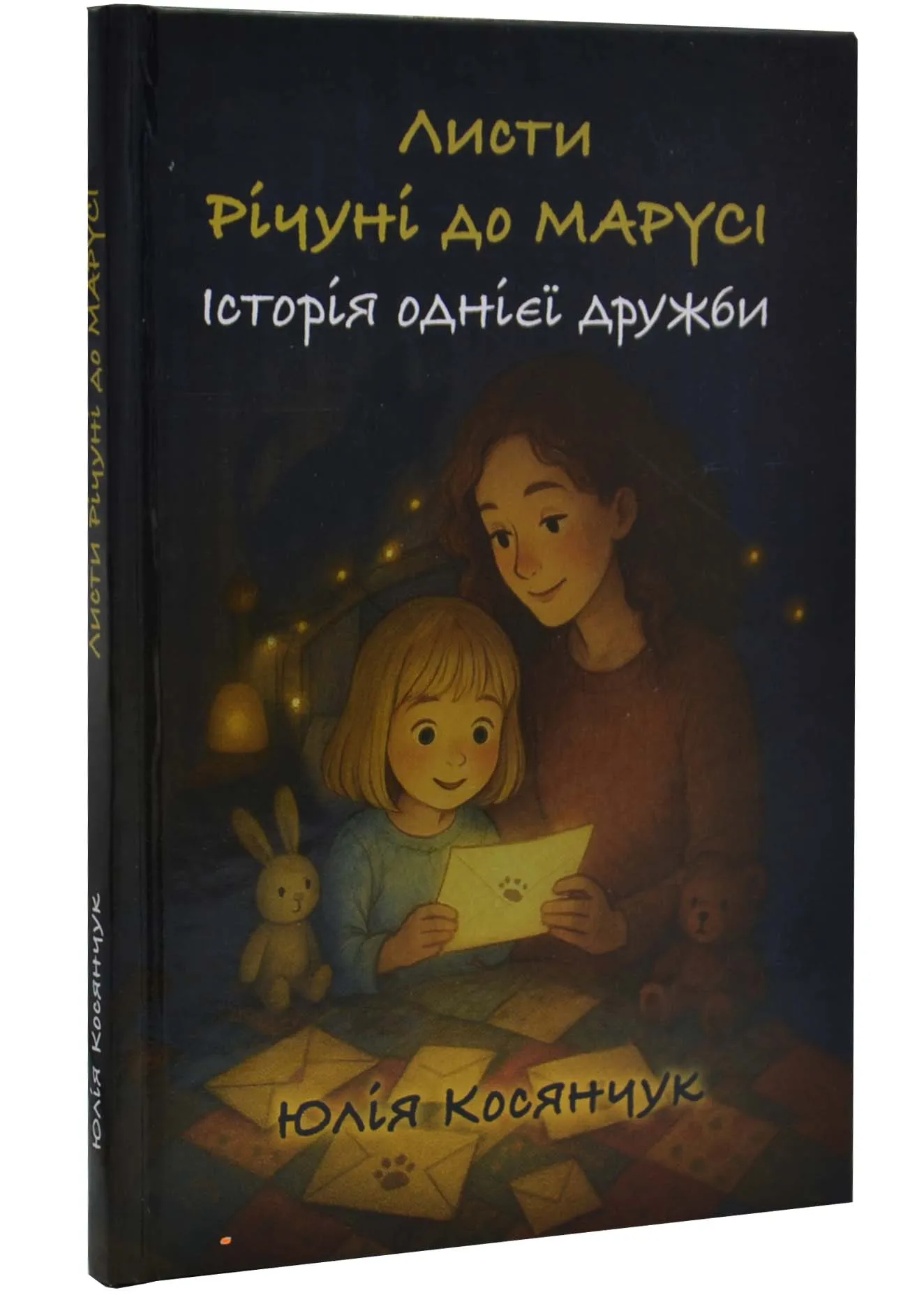 Листи Річуні до Марусі Листи Річуні до Марусі