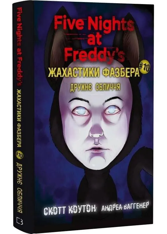 Жахастики Фазбера. Книга 10: Дружнє обличчя Жахастики Фазбера. Книга 10: Дружнє обличчя