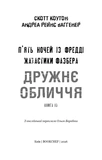 Жахастики Фазбера. Книга 10: Дружнє обличчя. Зображення №1 Жахастики Фазбера. Книга 10: Дружнє обличчя. Зображення №1