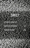 Жахастики Фазбера. Книга 10: Дружнє обличчя. Зображення №2 Жахастики Фазбера. Книга 10: Дружнє обличчя. Зображення №2