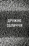 Жахастики Фазбера. Книга 10: Дружнє обличчя. Зображення №3 Жахастики Фазбера. Книга 10: Дружнє обличчя. Зображення №3