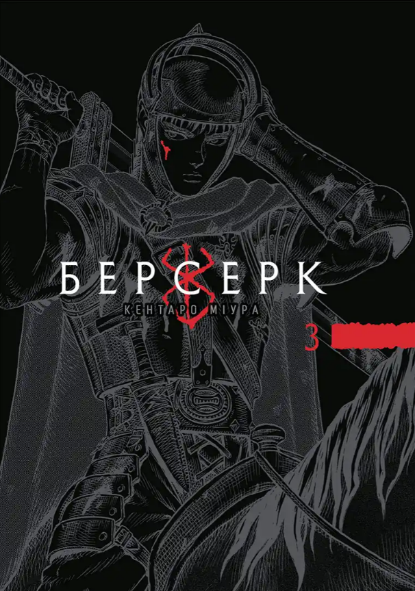 Берсерк. Том. 3 Берсерк. Том. 3