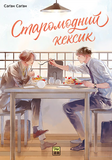 Старомодний кексик. Изображение №2