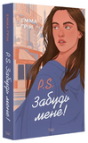 P.S. Забудь мене!. Изображение №1