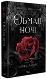 Обман ночі. Книга 2. Невірність. Зображення №1