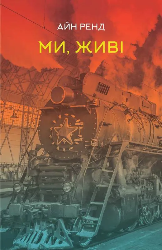 Ми, живі Ми, живі