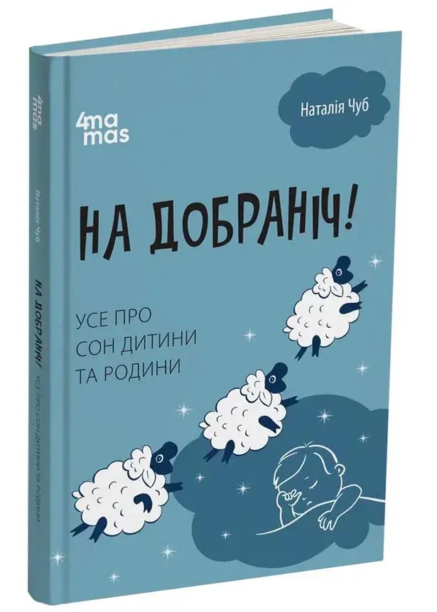 На добраніч! Усе про сон дитини та родини На добраніч! Усе про сон дитини та родини