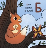 Абетка для непосид. Изображение №3