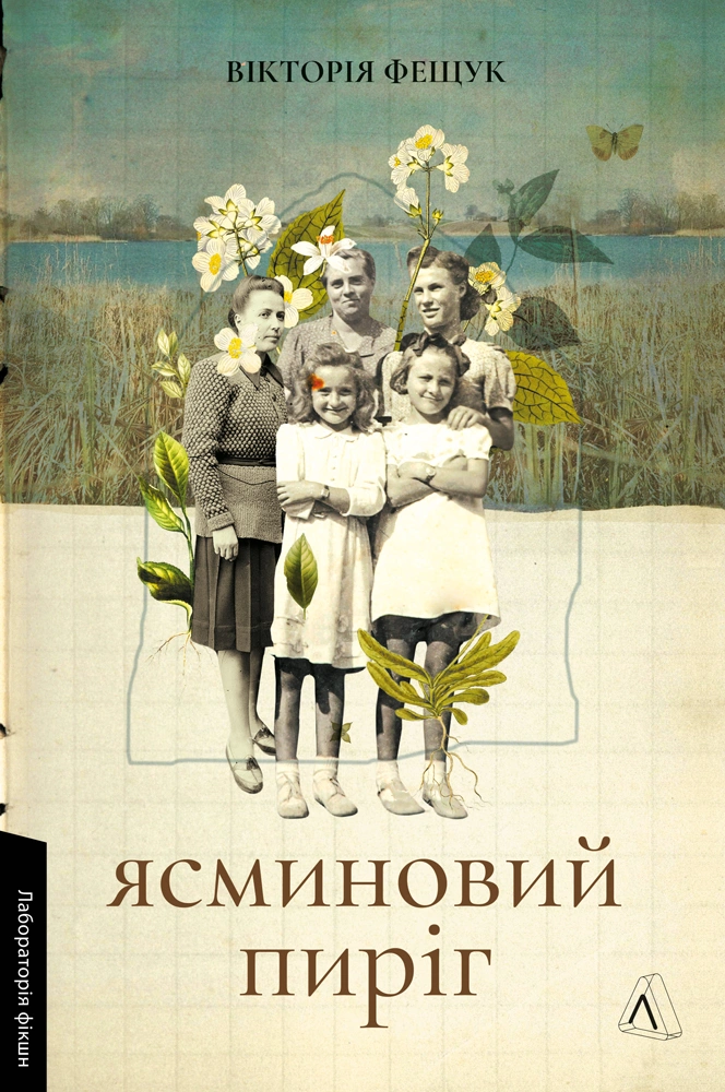 Ясминовий пиріг. Вікторія Фещук. Лабораторія Ясминовий пиріг. Вікторія Фещук. Лабораторія