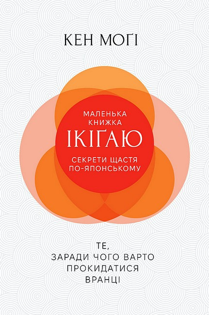Маленька книжка ікігаю. Секрети щастя по-японському Маленька книжка ікігаю. Секрети щастя по-японському