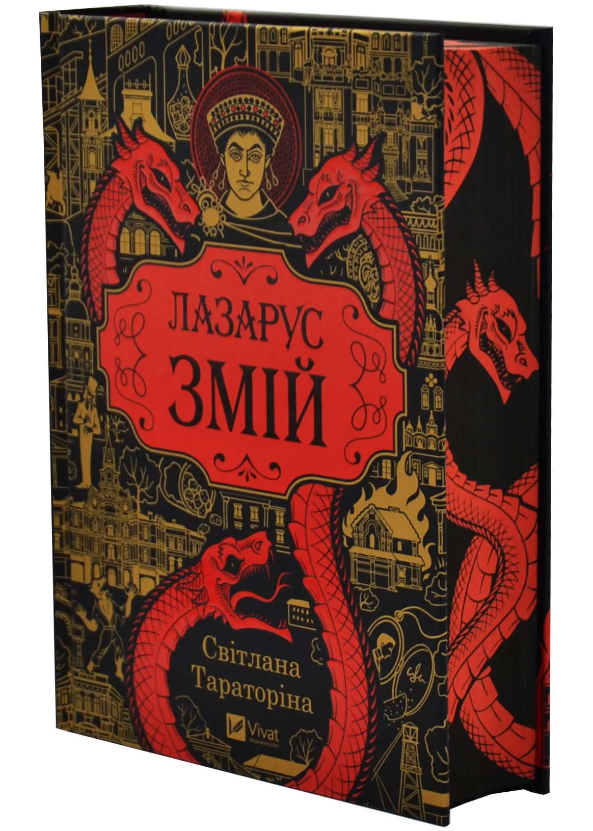 Змій Лазарус.2 Змій Лазарус.2