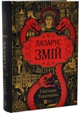Змій Лазарус.2. Зображення №1 Змій Лазарус.2. Зображення №1