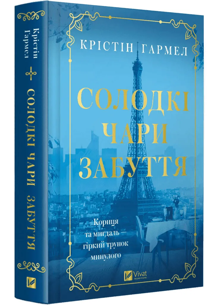 Солодкі чари забуття ( Vivat ) Солодкі чари забуття ( Vivat )