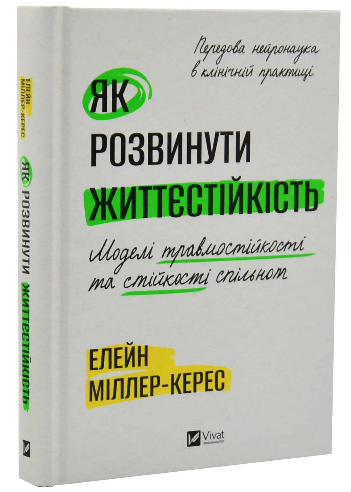 Як розвинути життєстійкість. Моделі травмостійкості Як розвинути життєстійкість. Моделі травмостійкості