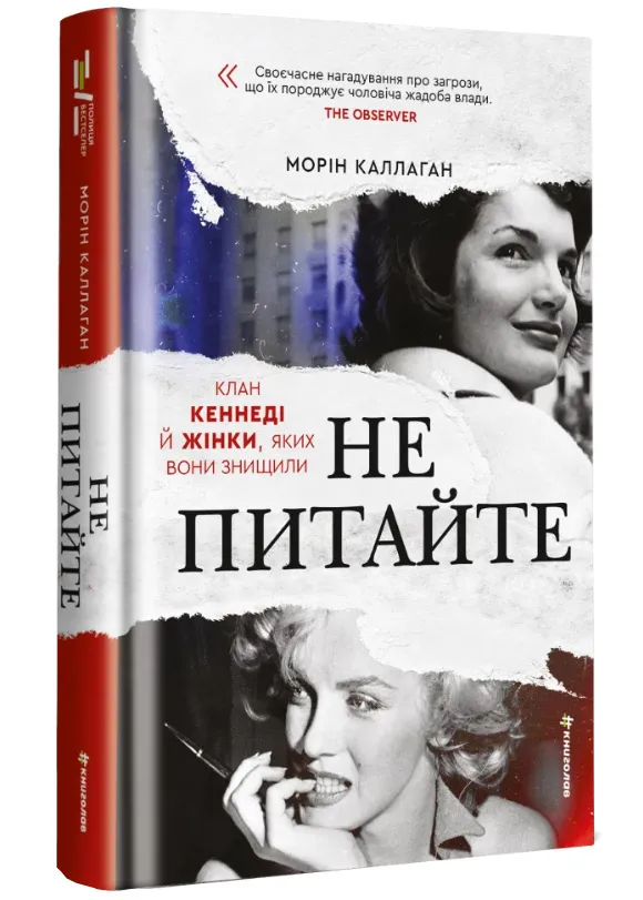 НЕ ПИТАЙТЕ. Клан Кеннеді й жінки, яких вони знищили НЕ ПИТАЙТЕ. Клан Кеннеді й жінки, яких вони знищили